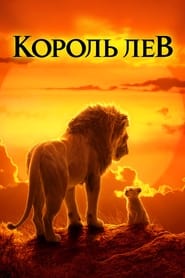 Король Лев постер