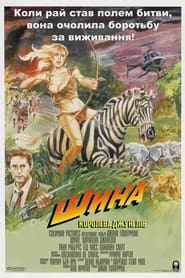 Шина — королева джунглів (1984)