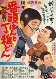 Poster 続々番頭はんと丁稚どん