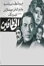 Poster الخطافين