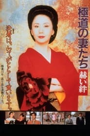 Poster 極道の妻たち　赫い絆