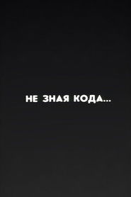 Ну погоди! Не зная кода... (1987)