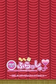 ちびちび演技 恋姫ふらっしゅ～張飛、おっぱいをもとめんとするのこと～