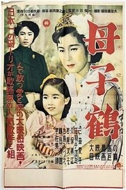 Poster 母子鶴 1952