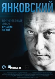 Poster Янковский