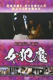 Poster 女犯魔