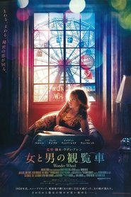 女と男の観覧車 ネタバレ