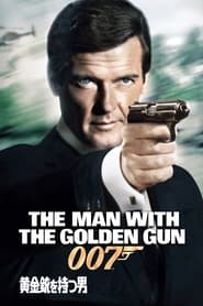 007／黄金銃を持つ男 (1974)