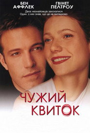 Чужий квиток / Bounce (2000) TMDB poster