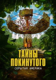 Тайны покинутого: Скрытая Америка (2022)