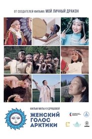 Женский голос Арктики