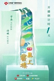 Poster 且上书楼 2024