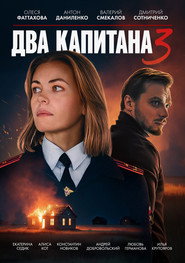 Two Captains постер