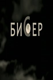 Poster Бисер