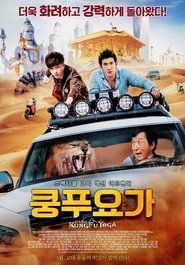 쿵푸 요가 (2017)