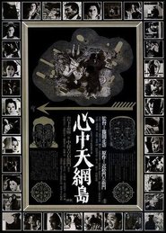 心中天網島 1969