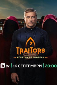 Poster for The Traitors Bulgaria