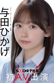 SDJS-350 人事部　与田ひかげ　初AV出演