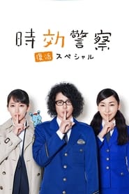 Poster 警察・復活スペシャル Jikou Keisatsu ~ Fukkatsu