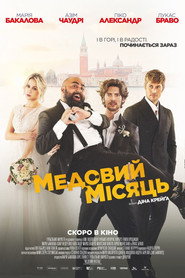 Медовий місяць / The Honeymoon (2022) TMDB poster