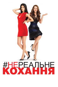 Нереальне кохання / Нереальная любовь (2014) TMDB poster