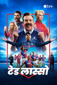 टेड लास्सो सीज़न ३ पोस्टर