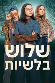 שלוש בלשיות