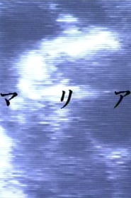 Maria 1992 吹き替え 無料動画
