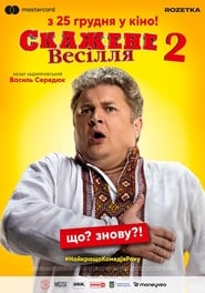 Скажене весілля 2 постер