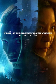 Постер «Той, хто біжить по лезу 2099 Мінісеріал»