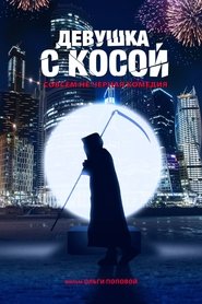 Poster Девушка с косой