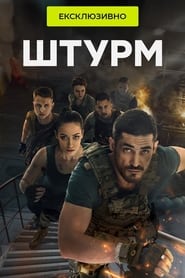 Штурм poster