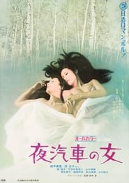 Poster 夜汽車の女