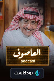 Al Asouf постер