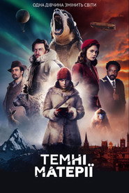 Темні матерії постер