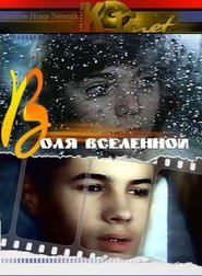 Воля вселенной  映画 吹き替え