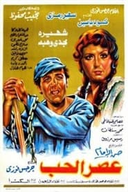 Poster عصر الحب