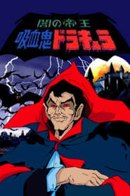 闇の帝王・吸血鬼ドラキュラ (1980)