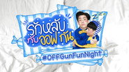 รักหลับกับออฟกัน