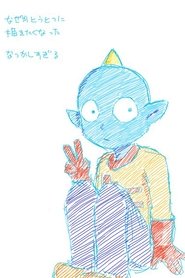 Poster うちゅう人田中太郎 - Season 1 Episode 6 : Episode 6 2000