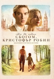 Сбогом, Кристофър Робин [Goodbye Christopher Robin]