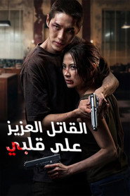เลือดรักนักฆ่า