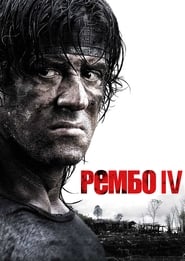 Рембо 4 постер