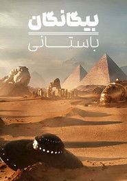 بیگانگان باستانی (2010)