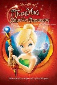 Η Τίνκερμπελ και ο Χαμένος Θησαυρός (2009)