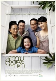 ความสุขของกะทิ (2009)