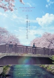 너의 췌장을 먹고 싶어 (2017)