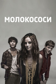 Молокососи (2007)