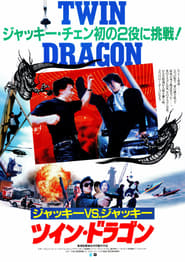ツイン・ドラゴン 映画 無料 オンライン ストリーミング 1992