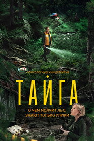 Taiga постер